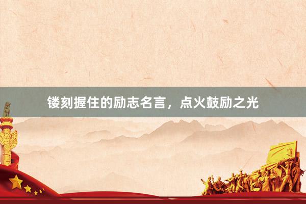 镂刻握住的励志名言，点火鼓励之光